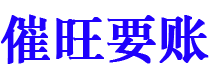 重庆催旺要账公司